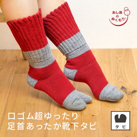 口ゴム超ゆったり足首あったかくつした タビ 奈良産 あったかい靴下 あたたかいくつした 災害 防災 贈り物に 日本製 西垣靴下 冷え取り靴下 冷えとり 保湿 メール便対応 靴下 セット 実用的 節電しながら楽しむ冬の暮らし
