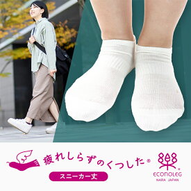 大阪万博 万博靴下と同じ機能の靴下 疲れしらずのくつした スニーカー丈 滑らない靴下 臭わない靴下 疲れにくい靴下 全方向に効く滑り止め メール便 日本製 西垣靴下 テーピング靴下 テーピングソックス大阪 ウォーキング 立ち仕事 エコノレッグ靴下 関西 リカバリー