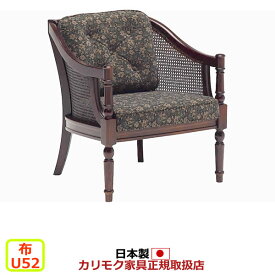 カリモク ソファ コロニアル WC55モデル 平織布張 肘掛椅子 【COM U52グループ】【WC5500-U52】