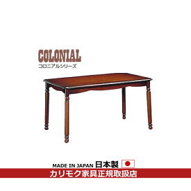 カリモク ダイニングテーブル コロニアル 食堂テーブル 幅1350mm【DC4640NK】