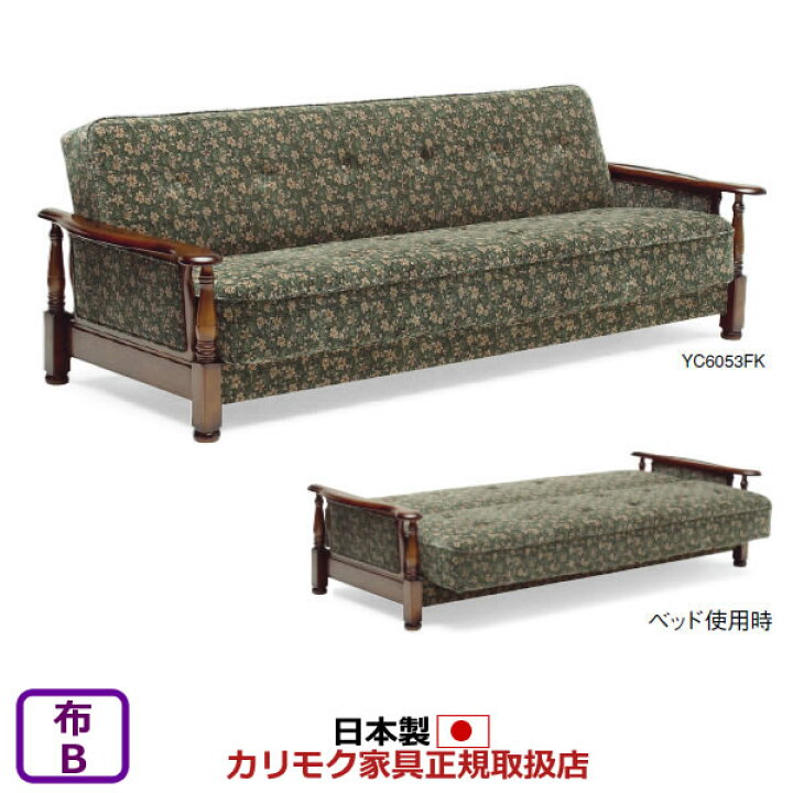 楽天市場】カリモク ソファベッド コロニアル 平織布張 ソファーベッド 