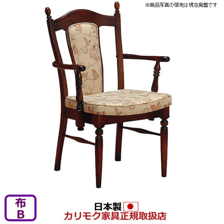 楽天市場】カリモク ダイニングチェア コロニアル CC17モデル 平織布張 