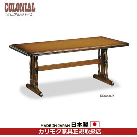 カリモク　ダイニングテーブル/コロニアル　食堂テーブル　幅1800mm【DC6200JK】
