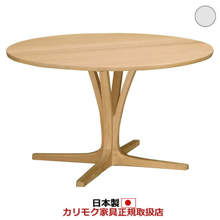 楽天市場】カリモク ダイニングテーブル 丸テーブル 直径1200mm 【COM 
