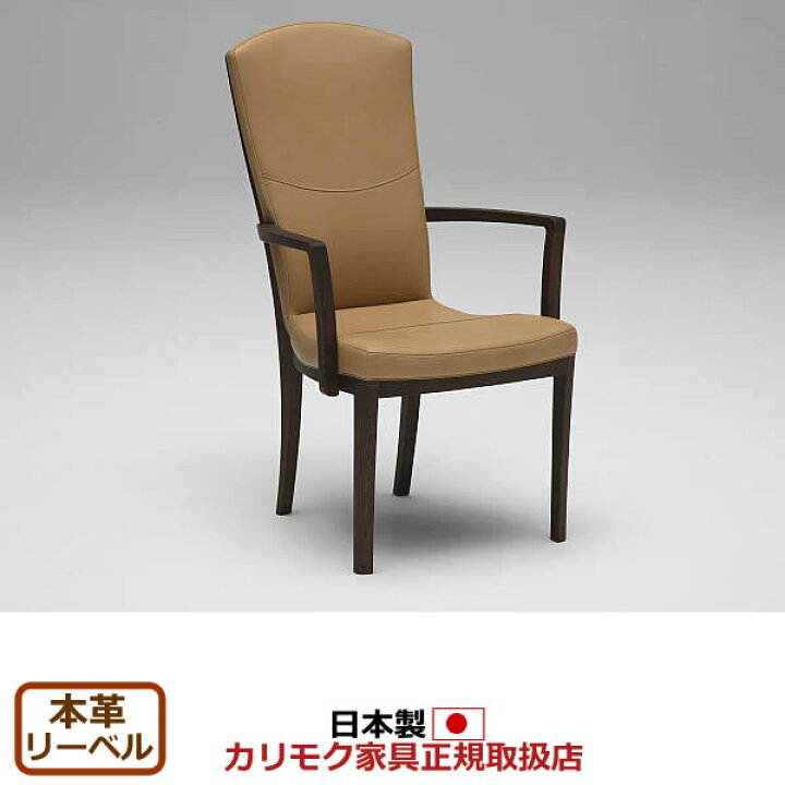 楽天市場】カリモク ダイニングチェア CT78モデル 本革張 肘付食堂椅子 