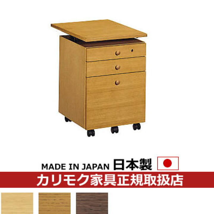楽天市場】2017年3月生産終了！カリモク 学習ワゴン・デスクワゴン/天 