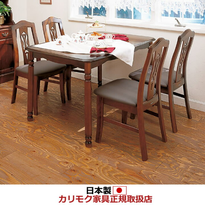 楽天市場】カリモク ダイニングセット コロニアル ダイニング5点セット  