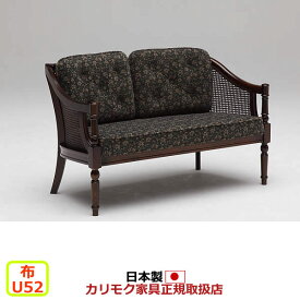 カリモク ソファ コロニアル WC55モデル 平織布張 2人掛椅子 【COM U52グループ】【WC5502-U52】