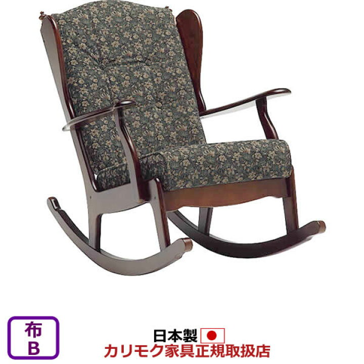 楽天市場】カリモク ロッキングチェア パーソナルチェア コロニアル 