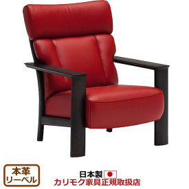 カリモク ソファ WW41モデル 本革張 肘掛椅子 【COM オークEHKYQA/リーベル】【WW4100-LB】