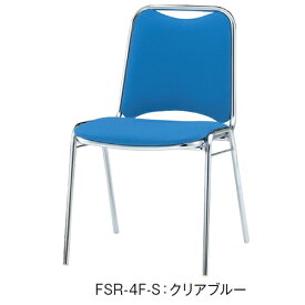 リフレッシュ＆ダイニングチェア　FSR　布張り　肘なし　幅467mm×奥行き545mm×高さ757mm【FSR-4F-S】