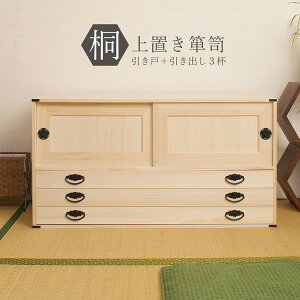 【国産】上置き用桐たんす(桐タンス引戸+引出3杯)【NSA-HI-0026】