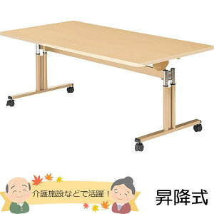 介護用昇降式フラップテーブル 幅1800×奥行き900×高さ698〜798mm T字脚・跳ね上げタイプ 老人ホーム・高齢者施設・介護施設【UFT-TT1890】