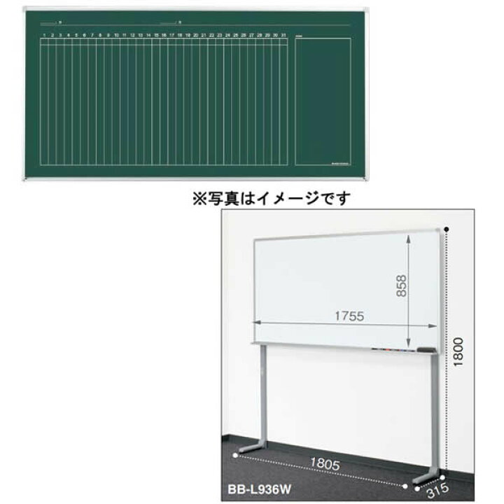 楽天市場】コクヨ 片面脚付 L脚グリーンボード(黒板) 月行事タテ 幅1805×高さ1800mm BB-L900シリーズ【BB-L936MN】 : エコノミーオフィス-オフィス家具