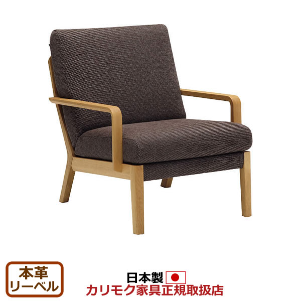 カリモク ソファ/WU45モデル 本革張 肘掛椅子 【COM オークD・G・S/リーベル】【WU4500-LB】 ソファ