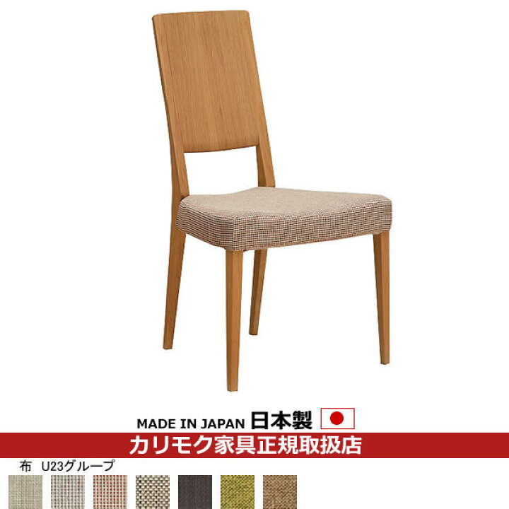 楽天市場】カリモク ダイニングチェア CU45モデル 平織布張 食堂椅子 