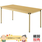 介護用テーブル（4本脚）　幅1600×奥行き750mm　メープル色　【UFT-STシリーズ・継脚別売】　老人ホーム・高齢者施設・介護福祉【UFT-ST1675】