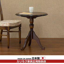 カリモク リビングテーブル サイドテーブル コロニアル 丸テーブル 幅550mm【TC7029NK】