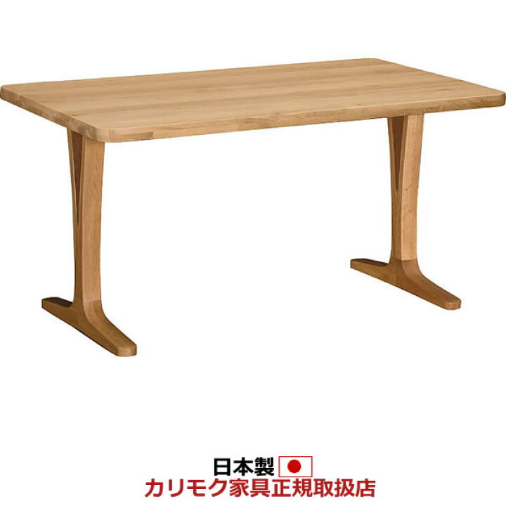 楽天市場】カリモク ダイニングテーブル 2本脚 T字脚 幅1350×奥行850  