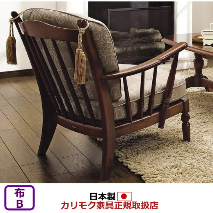 楽天市場】カリモク ソファ コロニアル WC47モデル 平織布張 肘掛椅子 