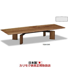 カリモク リビングテーブル センターテーブル 幅1800mm ウォールナットナチュラル色【TE6410XR】