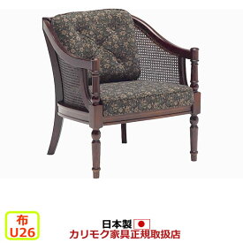 カリモク ソファ コロニアル WC55モデル 平織布張 肘掛椅子 【COM U26グループ】【WC5500-U26】