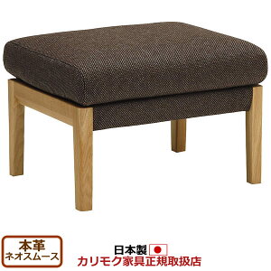 カリモク ソファ WU45モデル 本革張 スツール 【COM オークEHKYQA/ネオスムース】【WU4506-NS】