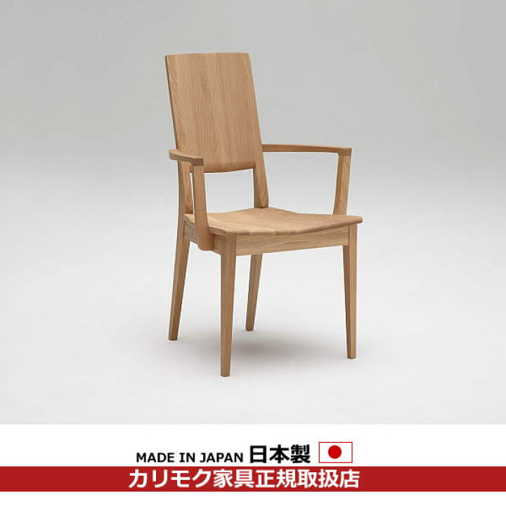 楽天市場】カリモク ダイニングチェア CU454モデル 肘付食堂椅子 