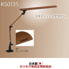 カリモク LEDスタンドライト デスクライト(クランプ式) ウォールナット色【KS0135SR】