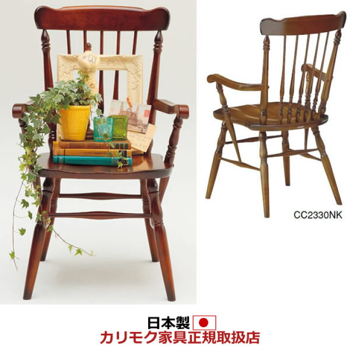 楽天市場】カリモク ダイニングチェア 木製チェア コロニアル CC23 