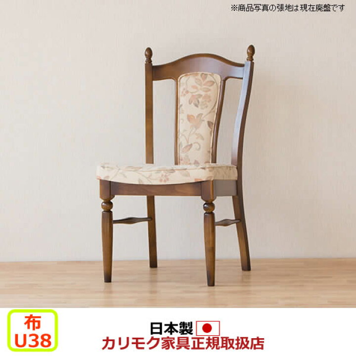 楽天市場】カリモク ダイニングチェア コロニアル CC17モデル 布張 