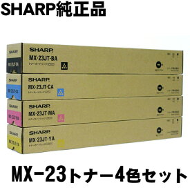 MX-23JT　カラー4色セット　SHARP　MX-2310F用/MX-3111F用/MX-2514FN用/MX-3114FN用　　シャープ純正トナー【純正MX-23JT　カラー4色セット】
