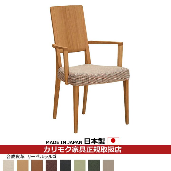 楽天市場】カリモク ダイニングチェア CU45モデル 合成皮革張 肘付食堂 