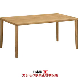 カリモク ダイニングテーブル 4本脚 幅1500×奥行900×高さ660/670/680/690mm【COM オークEHKYQA】【DU5320】