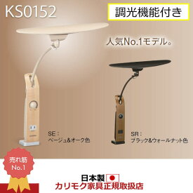 カリモク 学習机 LEDスタンドライト デスクライト(クランプ式) （KS0152SE KS0152SR）【KS0152】