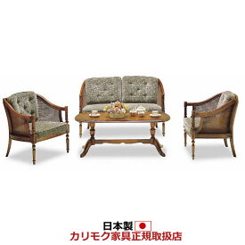 カリモク ソファ コロニアル WC55モデル 布張椅子3点セット【WC5502FK-SET】