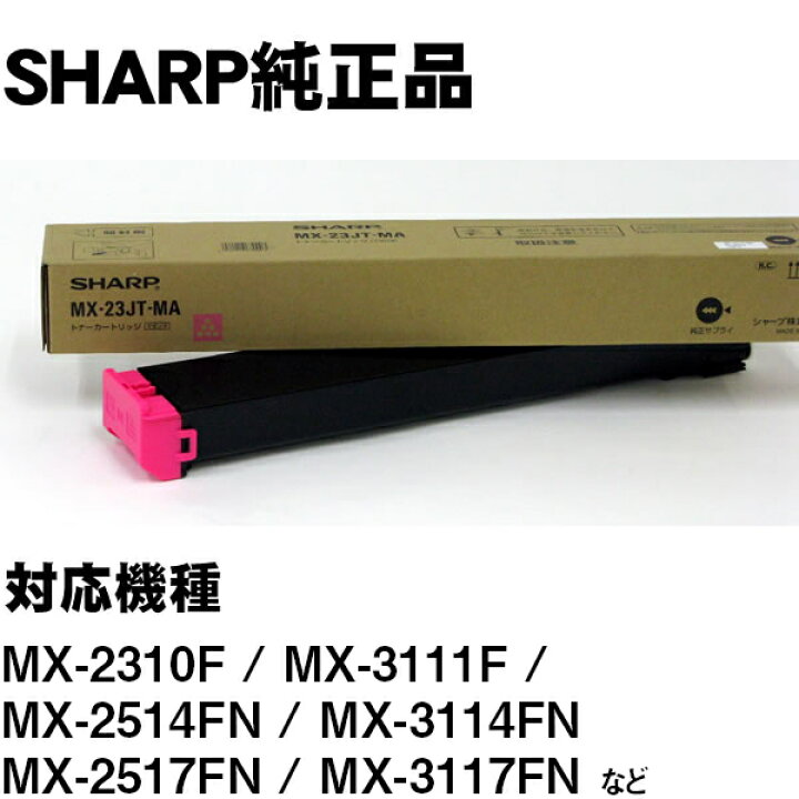 楽天市場】MX-23JTMA マゼンタ SHARP MX-2310F用/MX-3111F用/MX-2514FN 