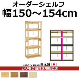 カリモク 本棚 書棚 ボナシェルタ オーダーシェルフ 高さ149.8×幅150～154cm 支柱1本【ボナシェルタ オーダーシェルフ】【QT2175-W150-154】