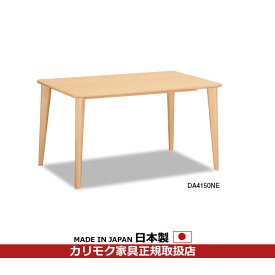 カリモク ダイニングテーブル 幅1250mm【DA4150】