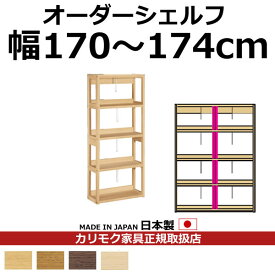 カリモク 本棚 書棚 ボナシェルタ オーダーシェルフ 高さ149.8×幅170～174cm 支柱1本【ボナシェルタ オーダーシェルフ】【QT2175-W170-174】