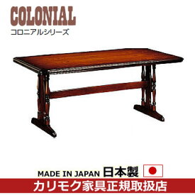 カリモク　ダイニングテーブル/コロニアル　食堂テーブル　幅1650mm【DC5700JK】