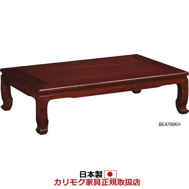 楽天市場】カリモク 座卓 国産本漆塗花梨座卓 4.5尺 幅1350mm【BE4700 