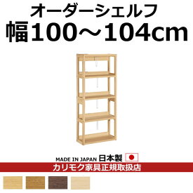 カリモク 本棚 書棚 ボナシェルタ オーダーシェルフ 高さ149.8×幅100～104cm【ボナシェルタ オーダーシェルフ】【QT2175-W100-104】