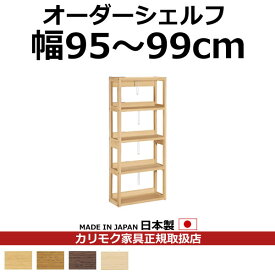 カリモク 本棚 書棚 ボナシェルタ オーダーシェルフ 高さ149.8×幅95～99cm【ボナシェルタ オーダーシェルフ】【QT2175-W95-99】