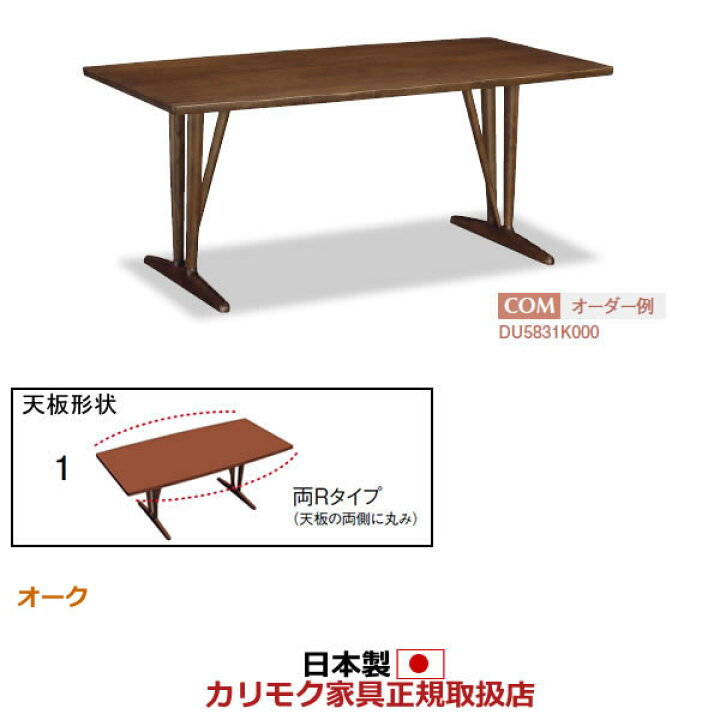 楽天市場】カリモク ダイニングテーブル 幅1500mm 天板：両Rタイプ 2本 