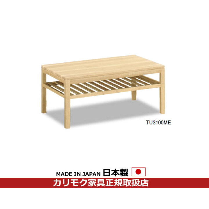 楽天市場】※メーカー在庫限り！カリモク リビングテーブル テーブル 幅 