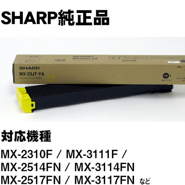 楽天市場】MX-23JTYA イエロー SHARP MX-2310F用/MX-3111F用/MX-2514FN 