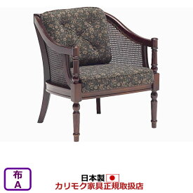 カリモク ソファ コロニアル WC55モデル 平織布張 肘掛椅子 【COM Aグループ】【WC5500-A】