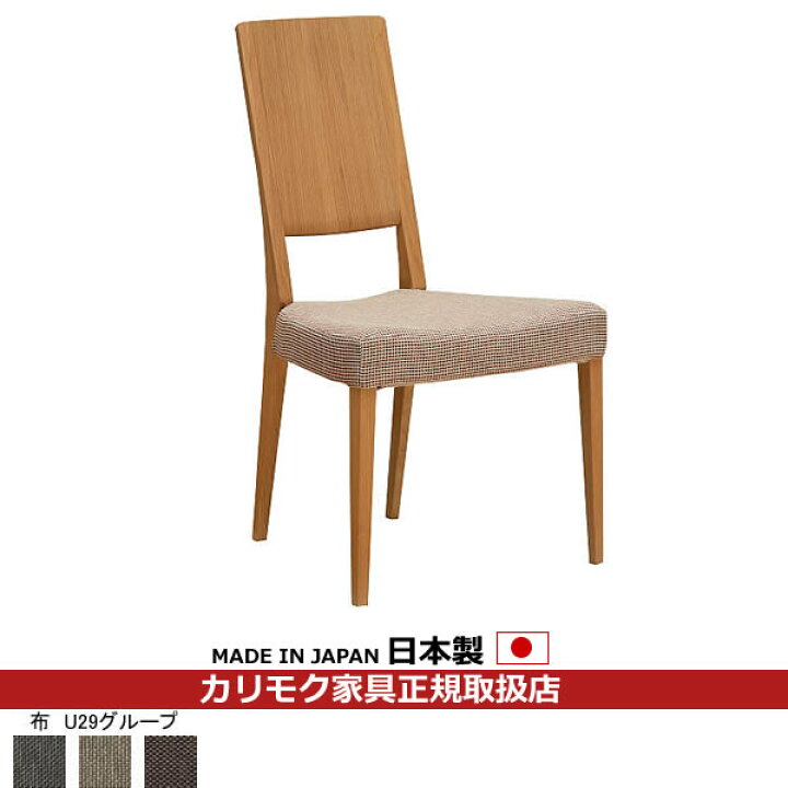 楽天市場】カリモク ダイニングチェア CU45モデル 平織布張 食堂椅子 