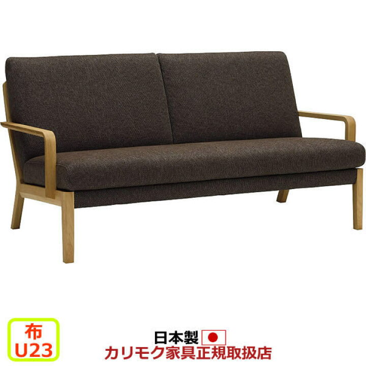楽天市場】カリモク ソファ WU45モデル 布張 2人掛椅子ロング 【COM 